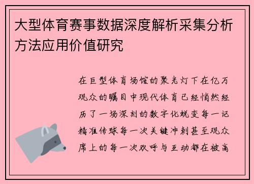 大型体育赛事数据深度解析采集分析方法应用价值研究