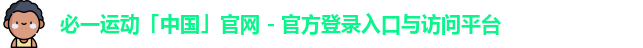必一运动app怎么样